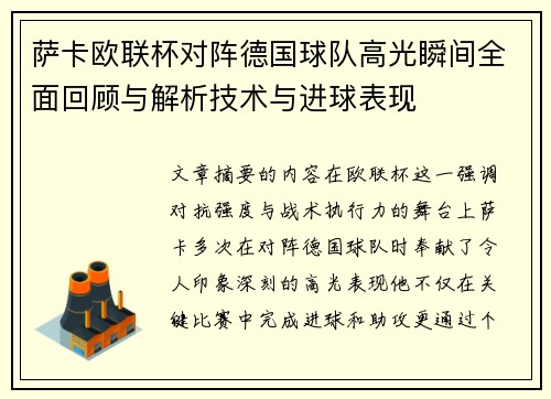 萨卡欧联杯对阵德国球队高光瞬间全面回顾与解析技术与进球表现