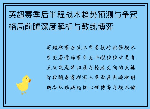 英超赛季后半程战术趋势预测与争冠格局前瞻深度解析与教练博弈 英超赛季后半程战术趋势预测与争冠格局前瞻深度解析与教练博弈