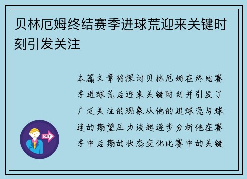 贝林厄姆终结赛季进球荒迎来关键时刻引发关注
