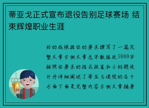 蒂亚戈正式宣布退役告别足球赛场 结束辉煌职业生涯