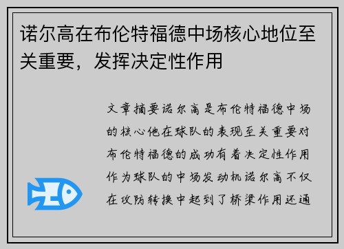 诺尔高在布伦特福德中场核心地位至关重要，发挥决定性作用