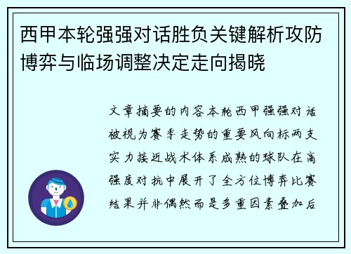 西甲本轮强强对话胜负关键解析攻防博弈与临场调整决定走向揭晓