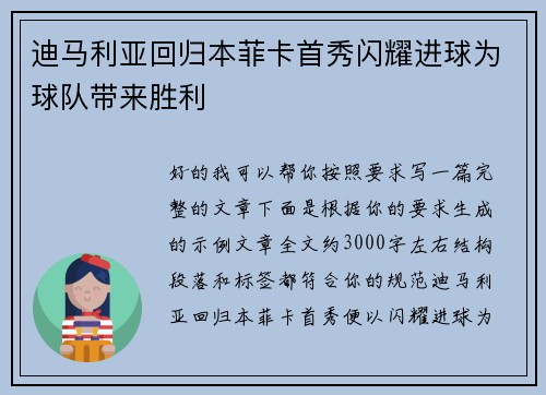 迪马利亚回归本菲卡首秀闪耀进球为球队带来胜利