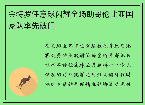 金特罗任意球闪耀全场助哥伦比亚国家队率先破门