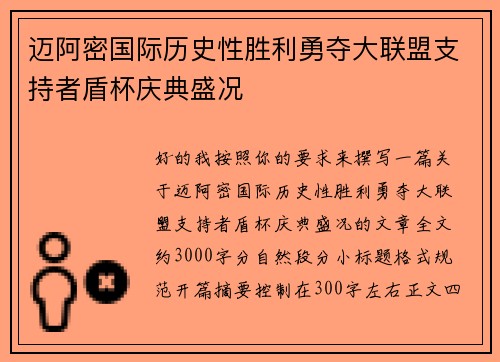 迈阿密国际历史性胜利勇夺大联盟支持者盾杯庆典盛况