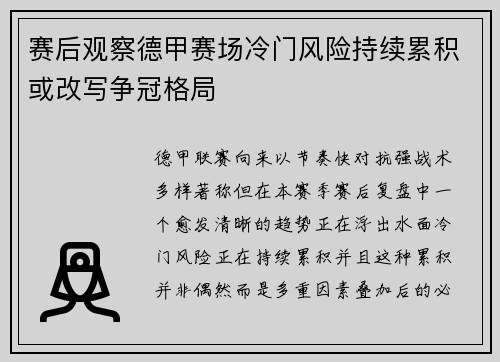 赛后观察德甲赛场冷门风险持续累积或改写争冠格局