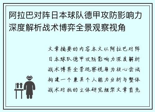 阿拉巴对阵日本球队德甲攻防影响力深度解析战术博弈全景观察视角