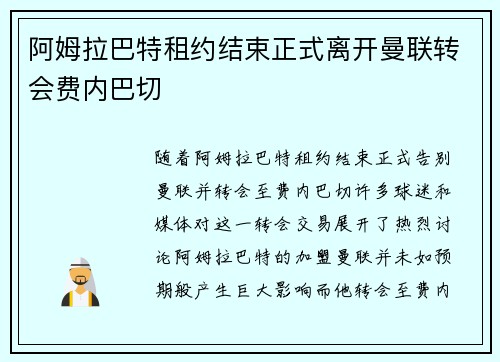 阿姆拉巴特租约结束正式离开曼联转会费内巴切