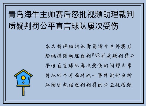 青岛海牛主帅赛后怒批视频助理裁判质疑判罚公平直言球队屡次受伤