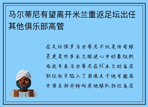 马尔蒂尼有望离开米兰重返足坛出任其他俱乐部高管