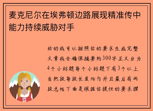 麦克尼尔在埃弗顿边路展现精准传中能力持续威胁对手