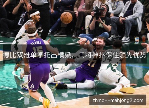 德比双雄单掌托出横梁，门将神扑保住领先优势
